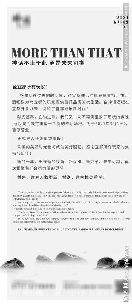 夜店停业升级通知