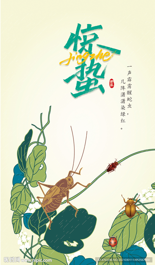 惊蛰