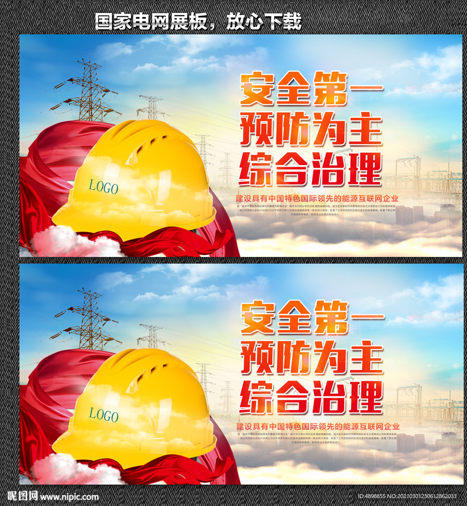 国家电网 安全生产海报
