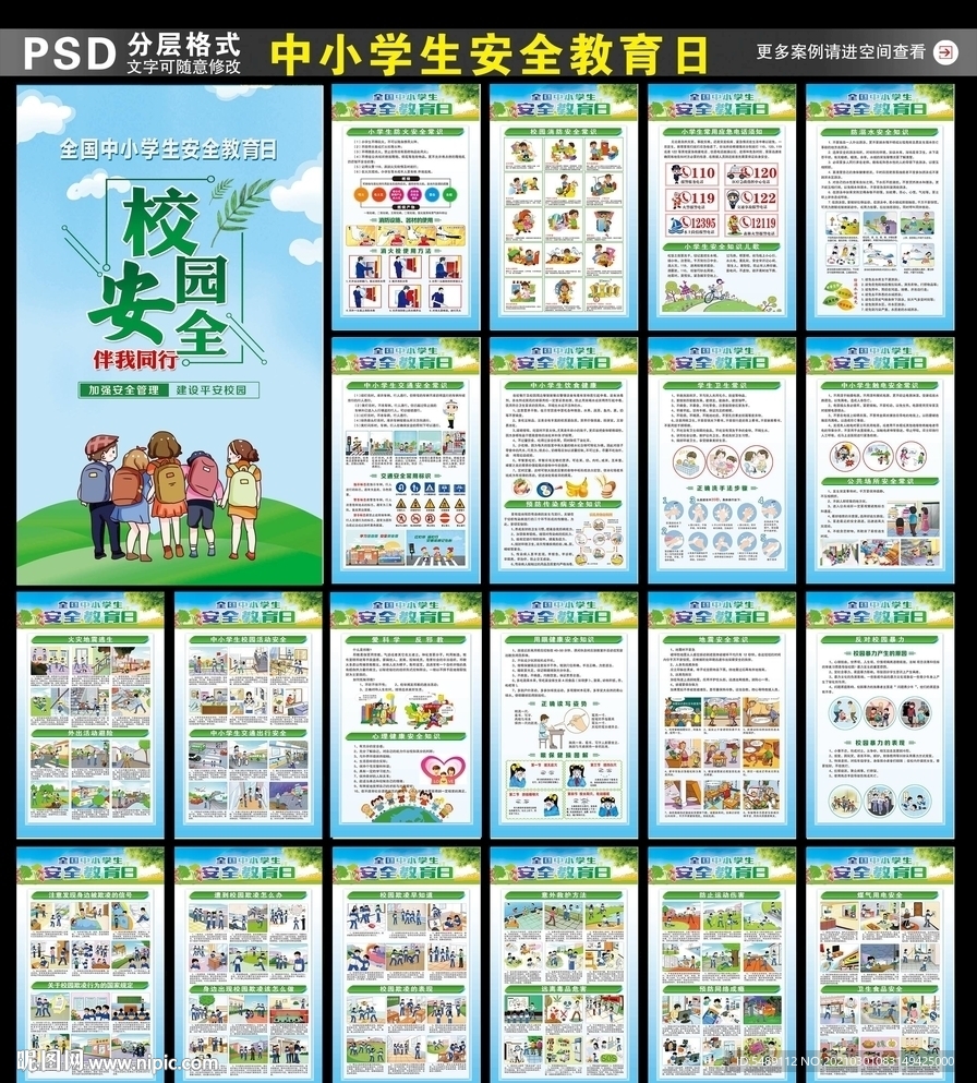 2021年中小学生安全教育日