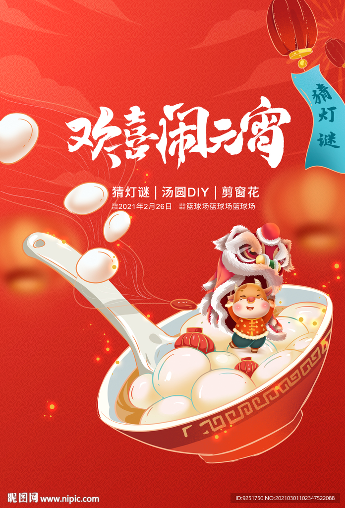 欢喜闹元宵 灯笼节 汤圆 舞狮