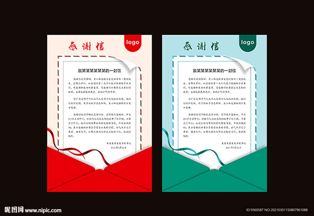 感谢信