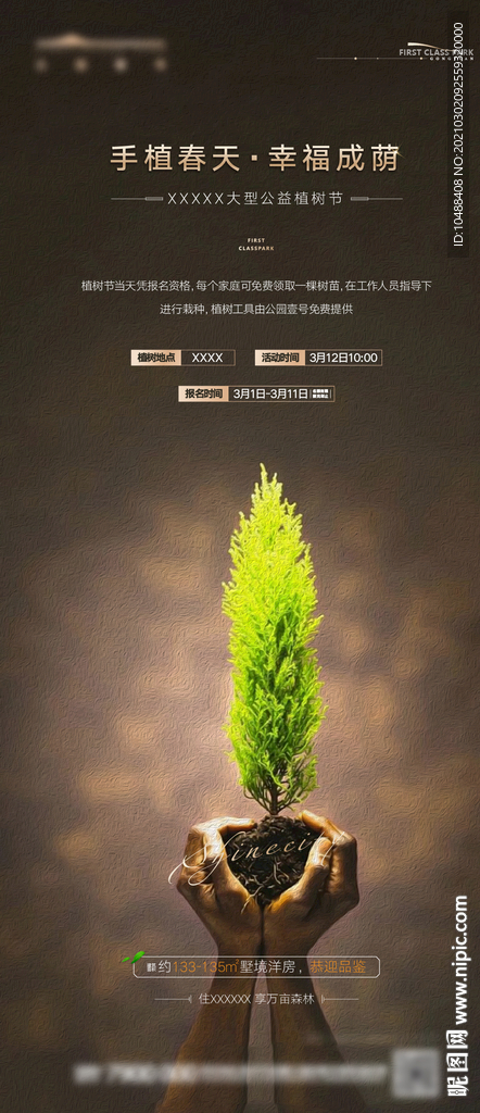 植树节微信海报