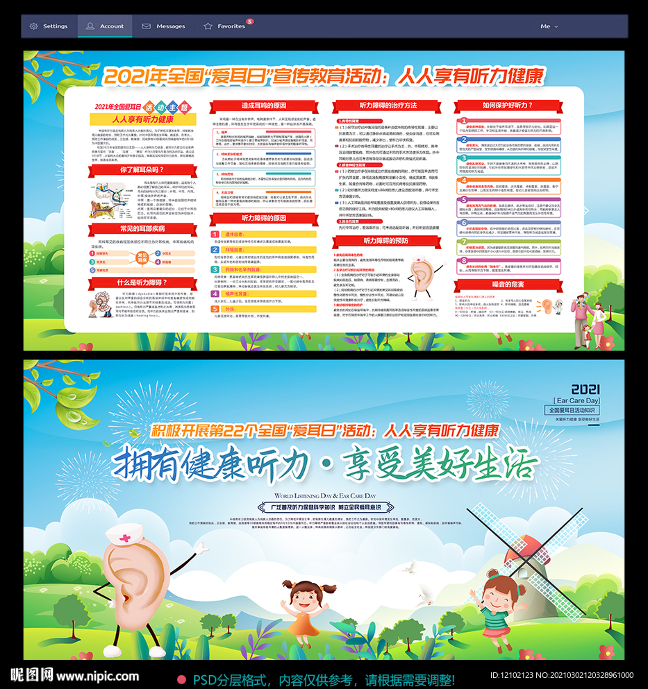 全国爱耳日