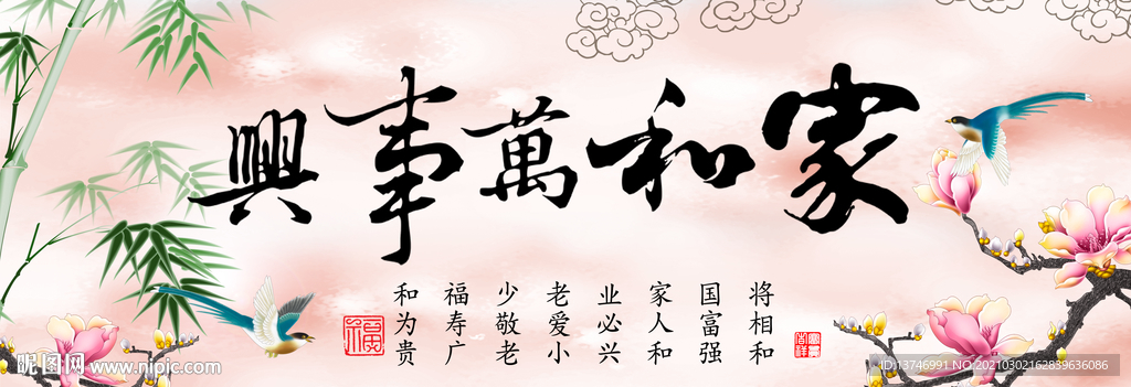 家和万事兴