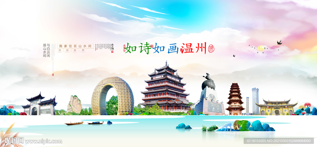温州