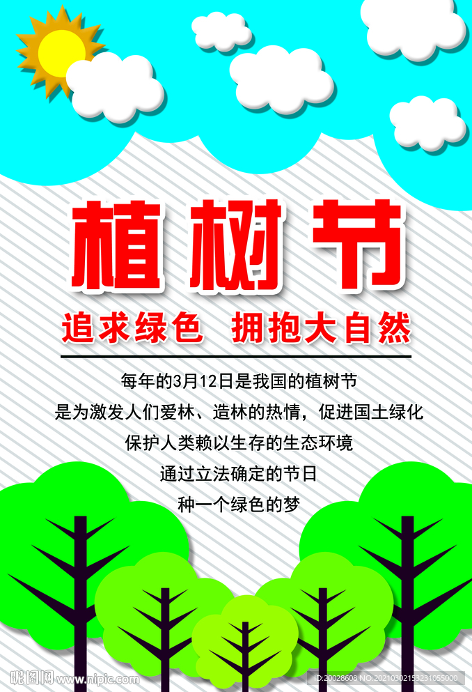 植树节
