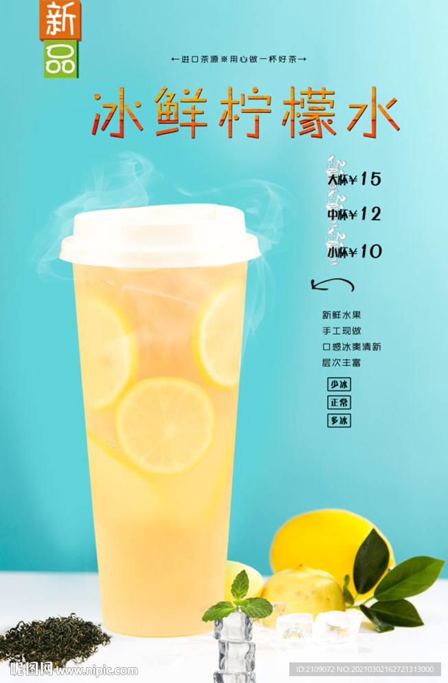 冰鲜柠檬水