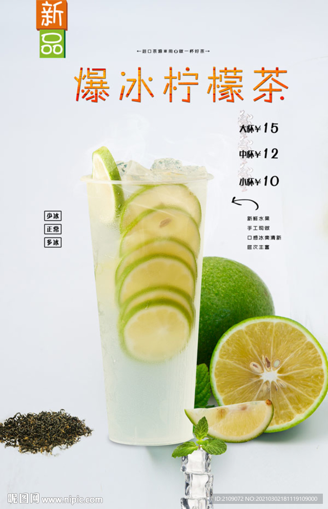爆冰柠檬茶
