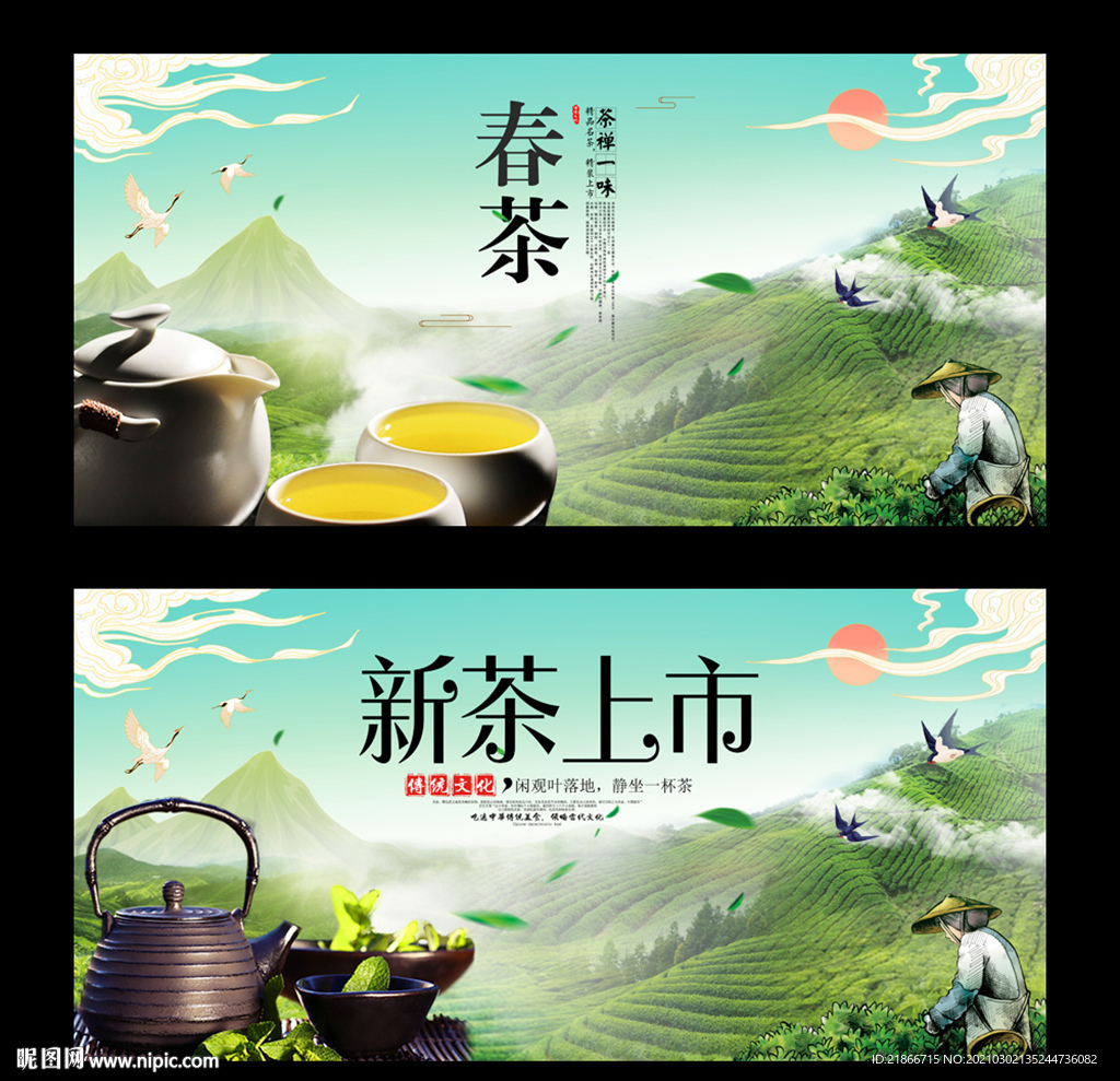春茶