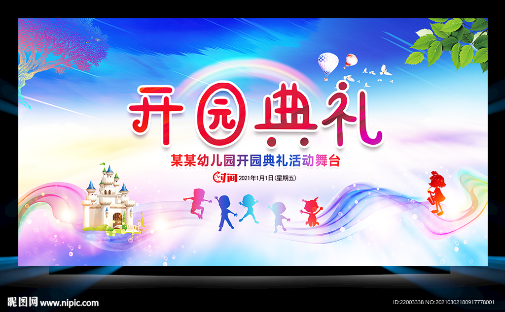 开园典礼