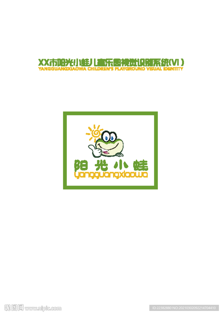 企业VI设计完整（儿童教育类）