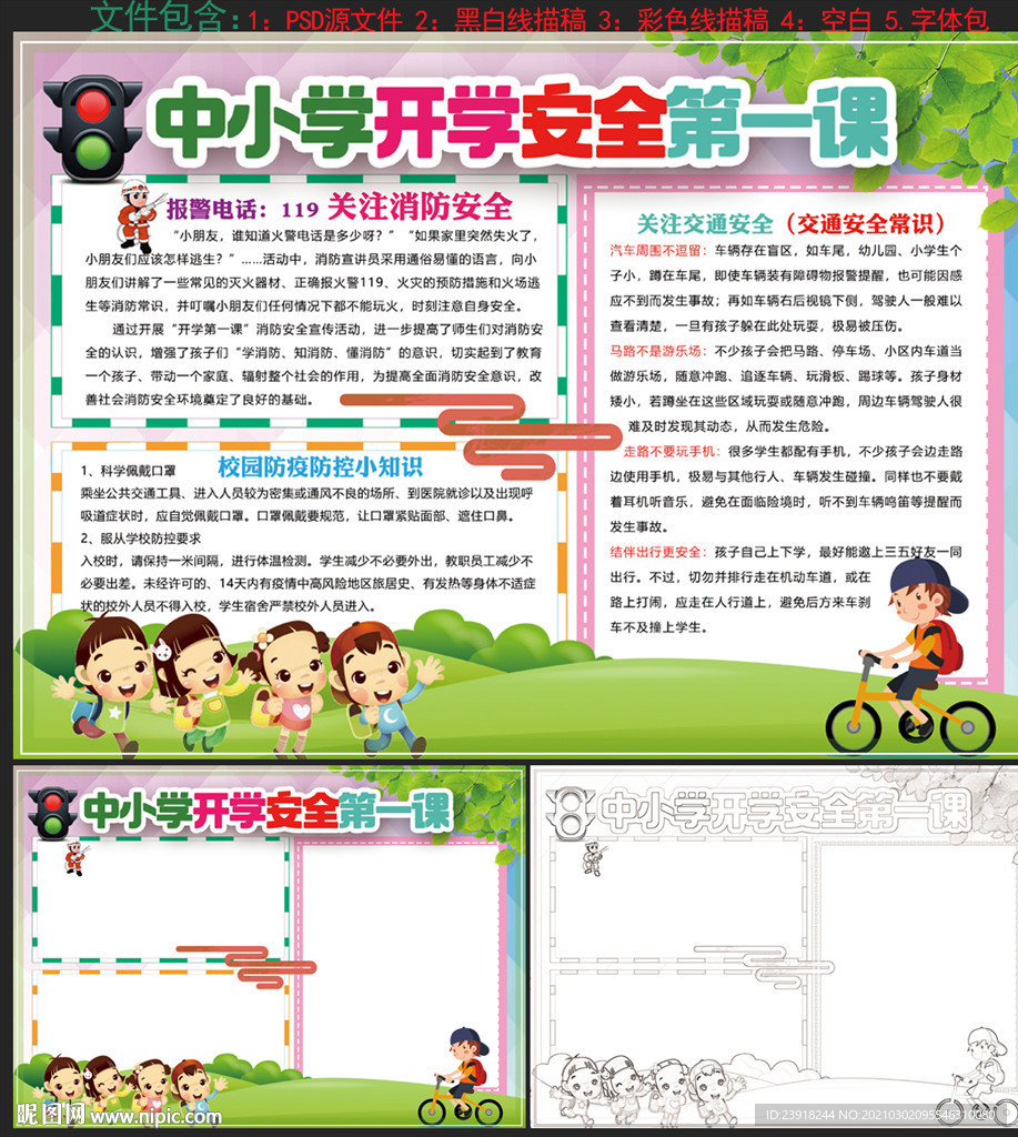 中小学生开学安全第一课手抄报