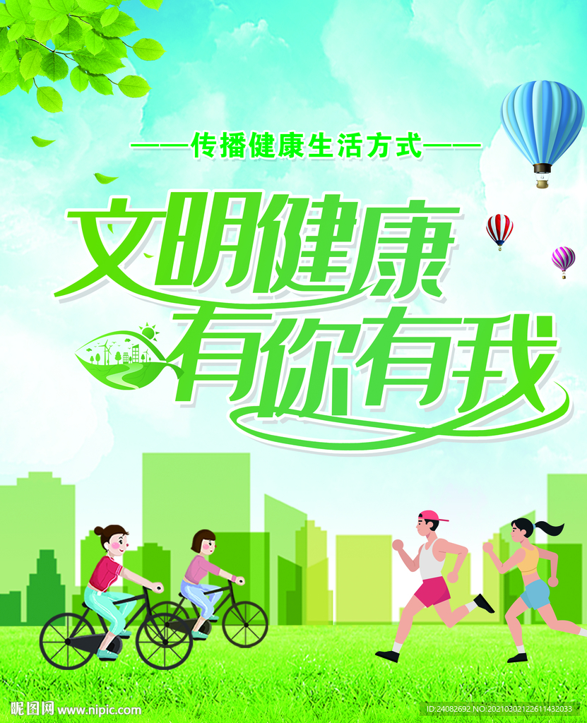 文明健康 有你有我