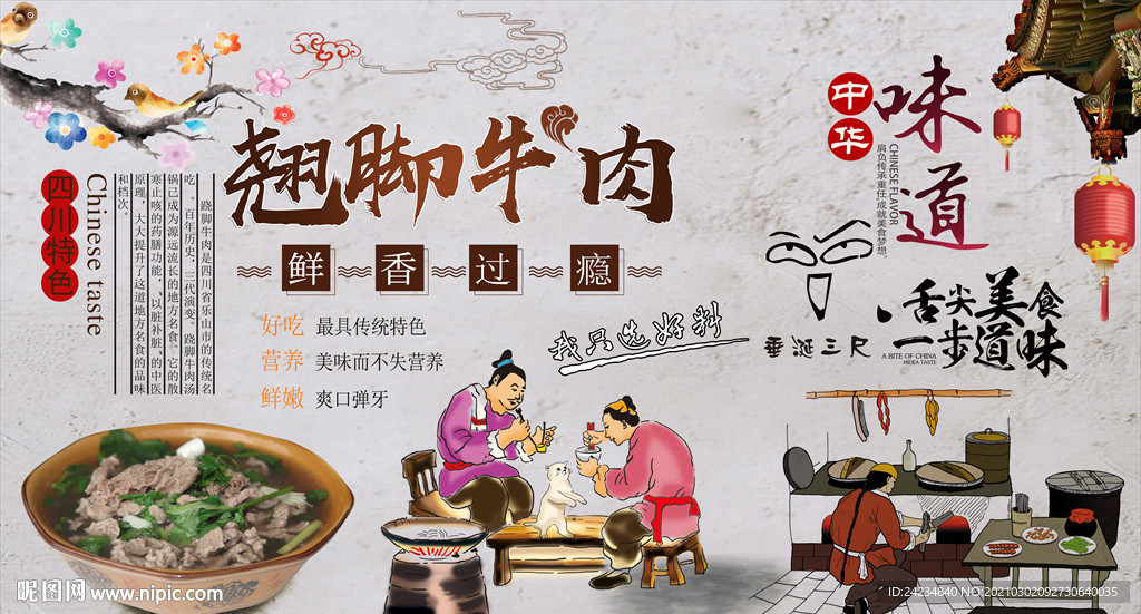 翘脚牛肉背景墙