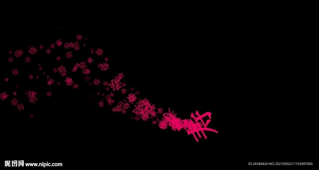 喜字拖尾粒子特效视频