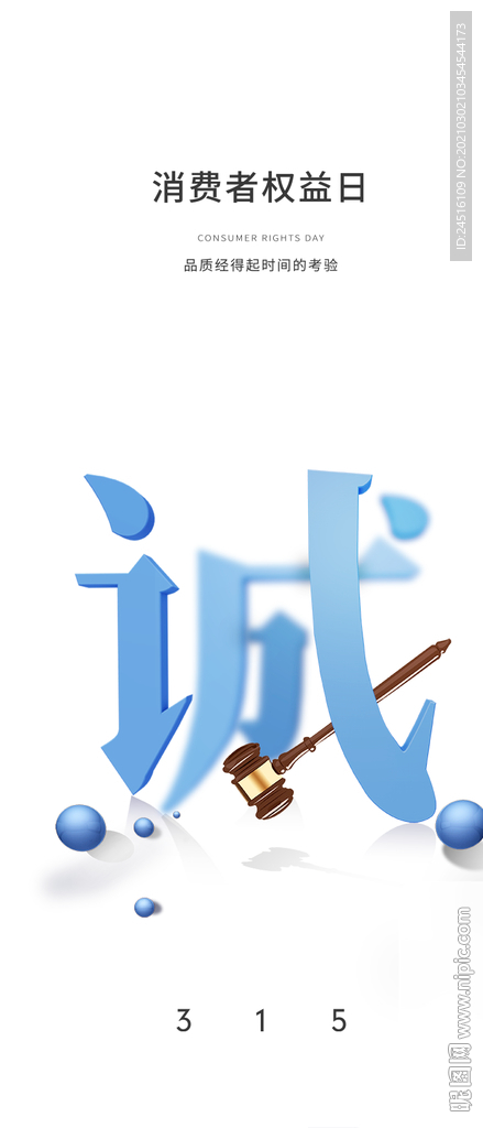 权益日