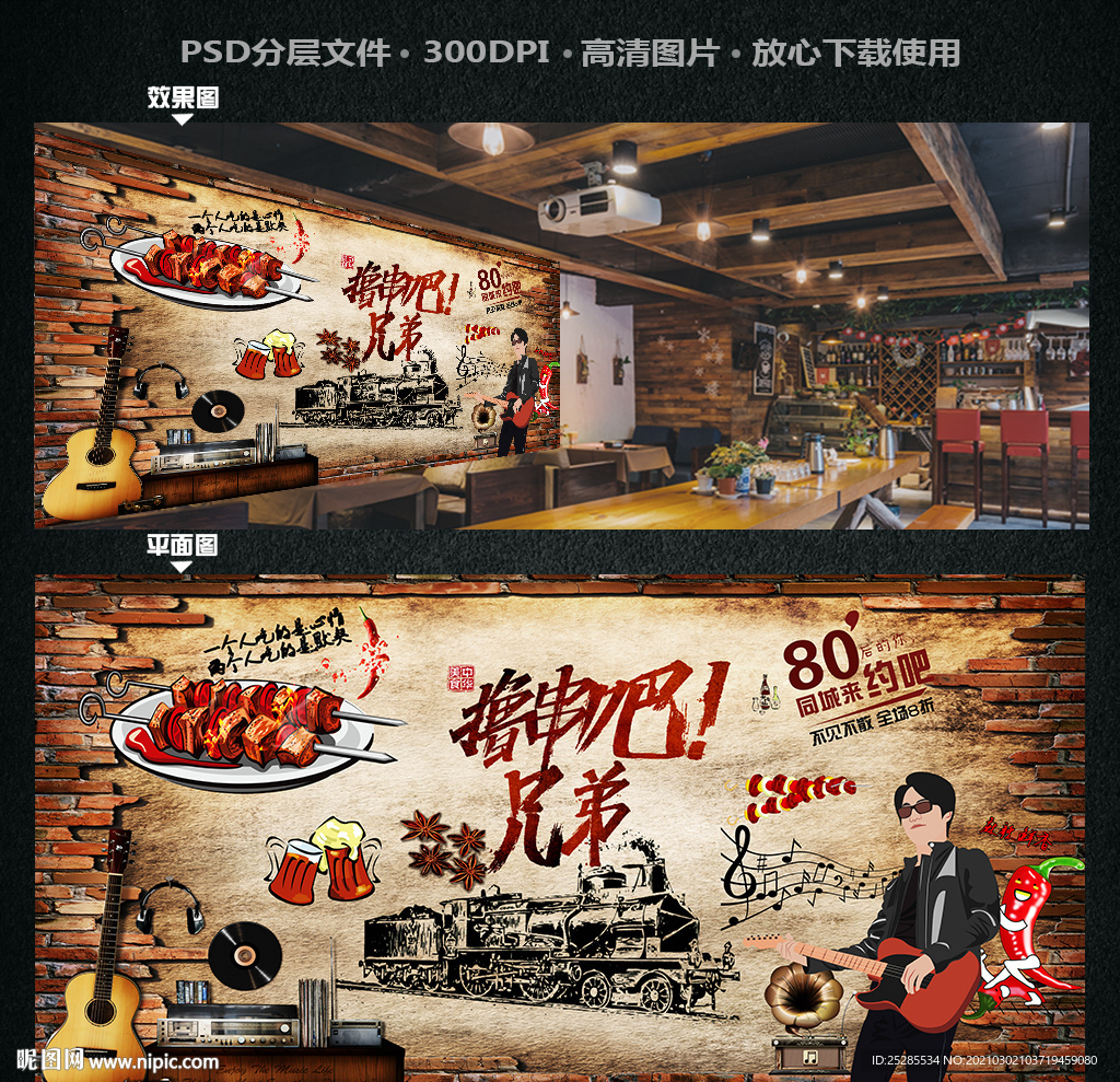 烤串背景墙