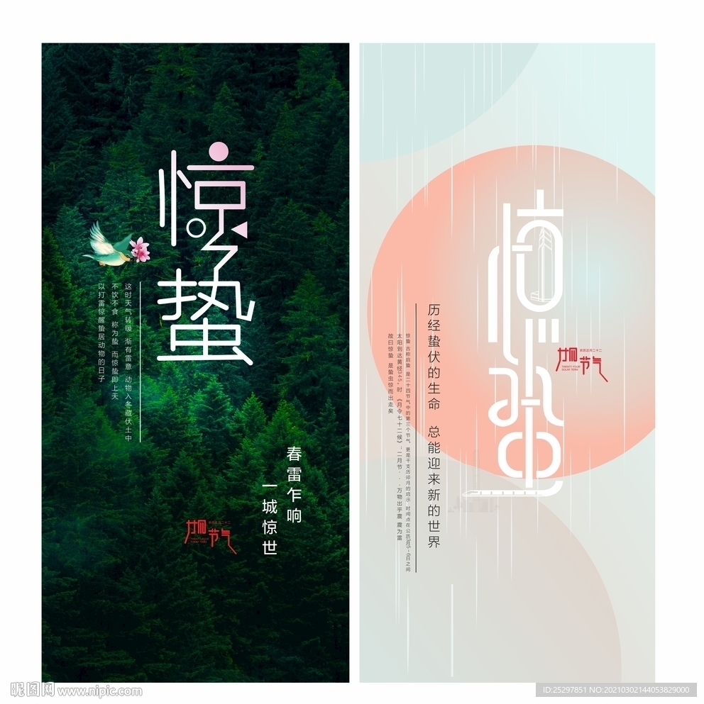 房地产 惊蛰微信画面设计