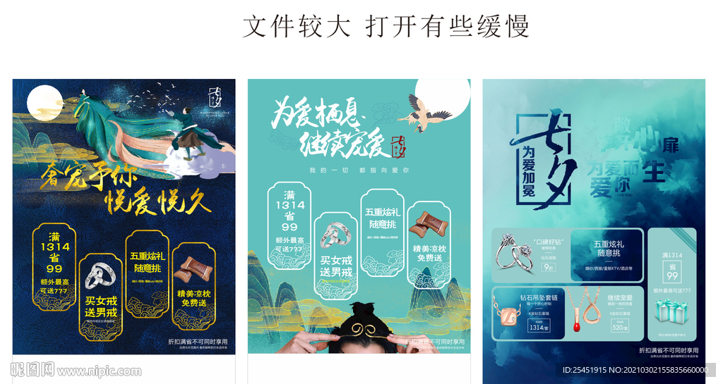 七夕节海报 珠宝海报