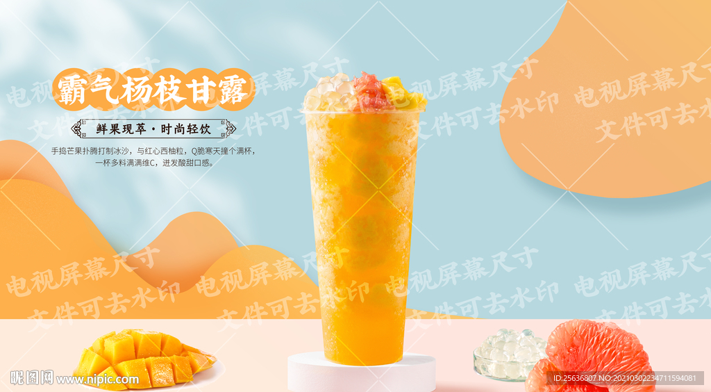 霸气杨枝甘露