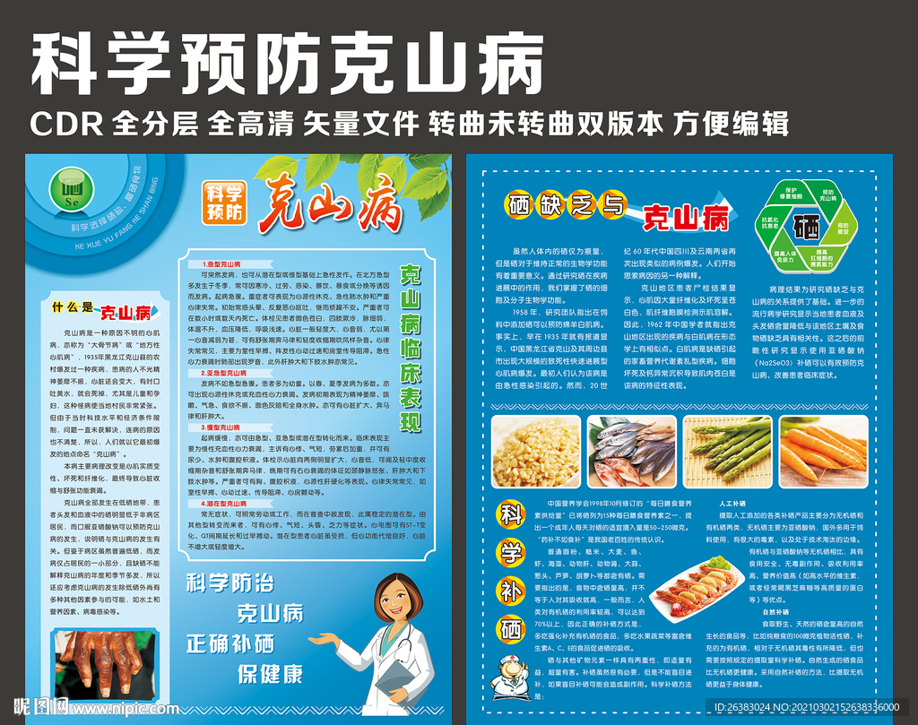 科学预防克山病