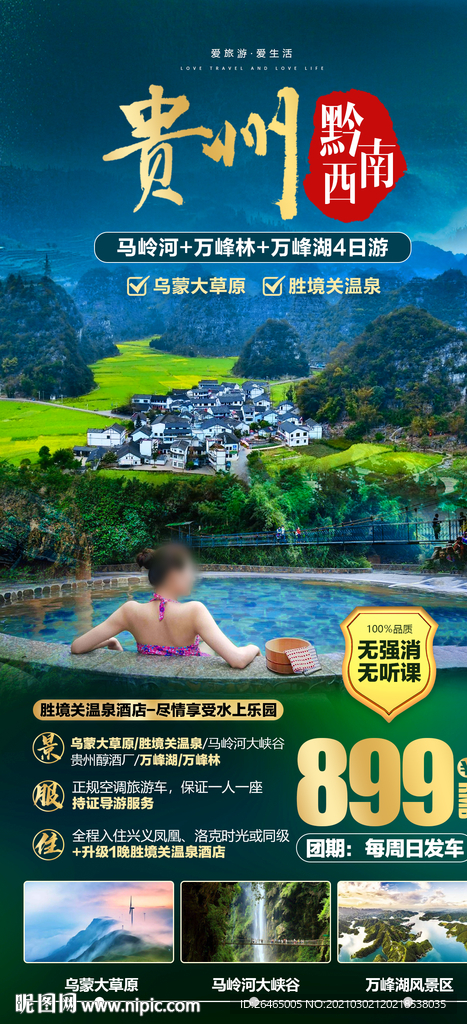 贵州黔南旅游海报