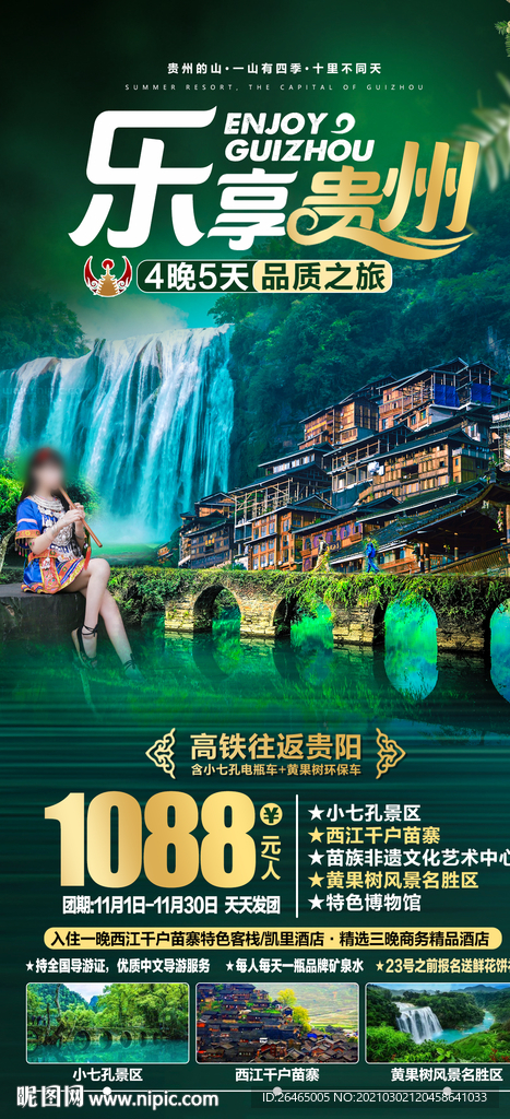 贵州旅游海报