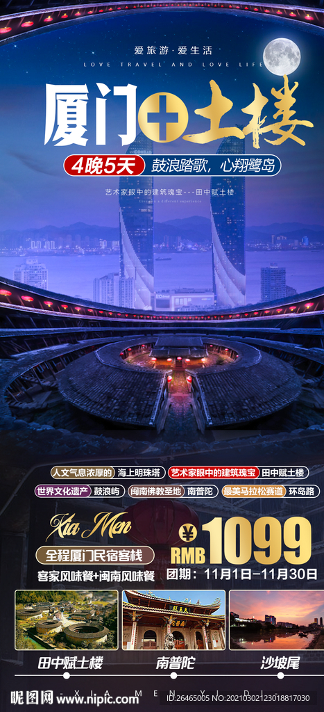 厦门 土楼旅游海报