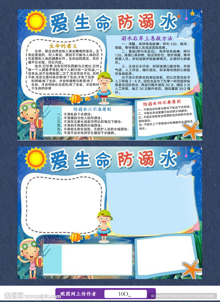 爱生命防溺水手抄报