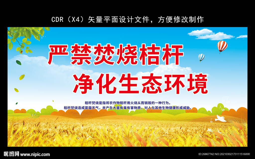 严禁焚烧桔杆