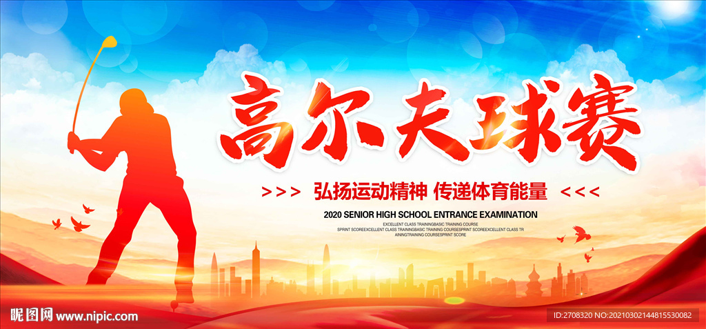 高尔夫球赛