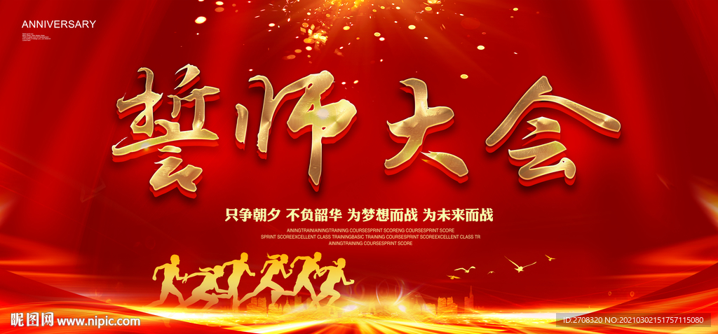誓师大会