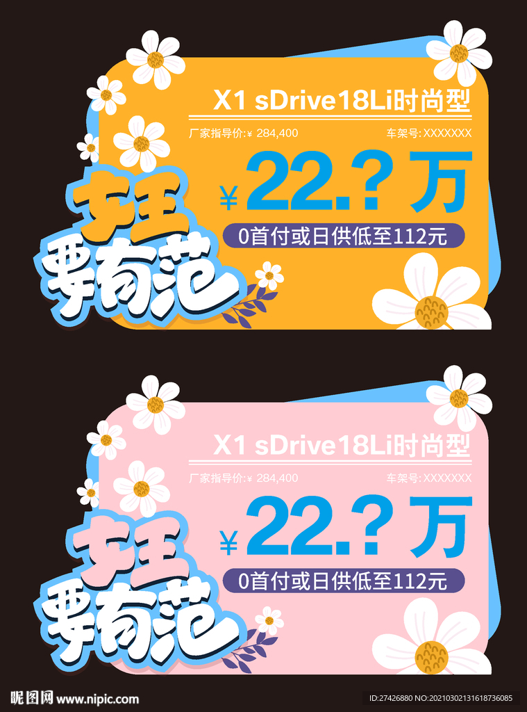 车顶牌三八节