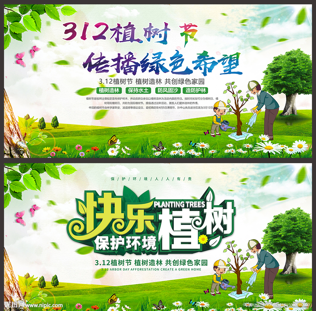 312植树节海报