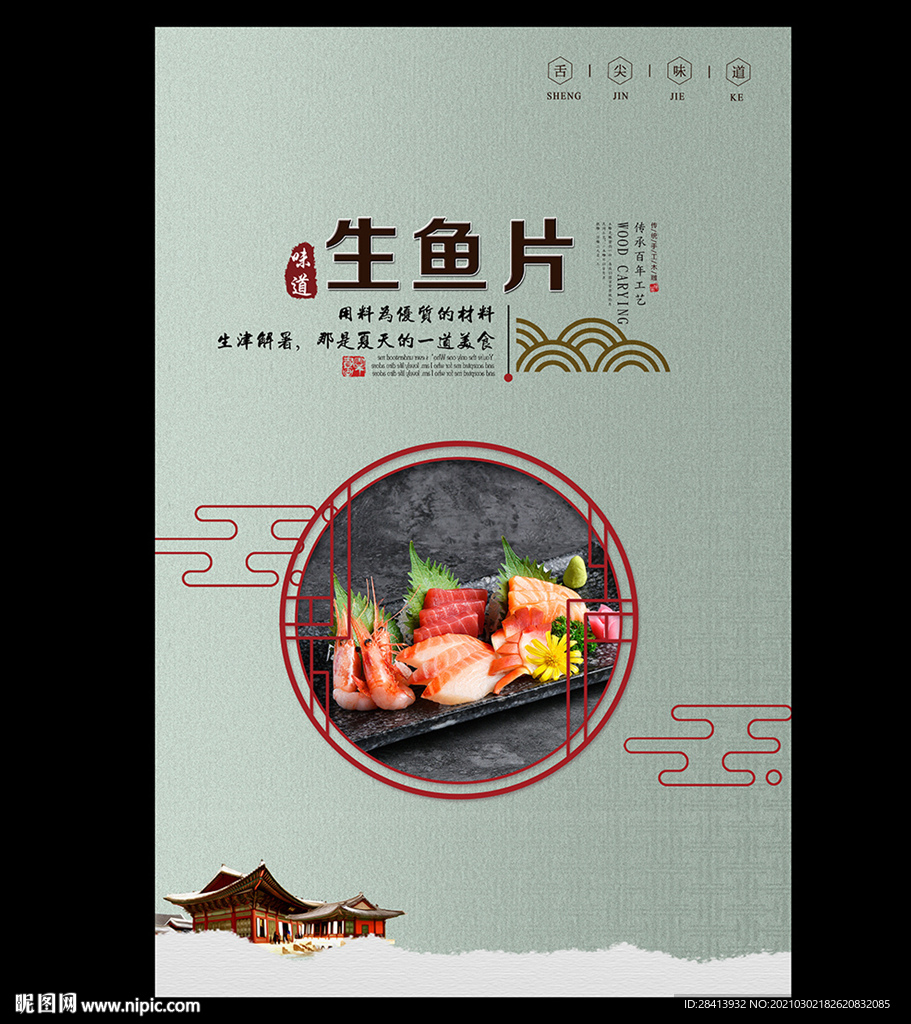 生鱼片