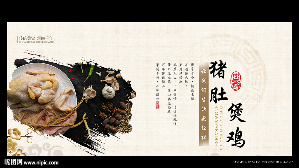 猪肚鸡