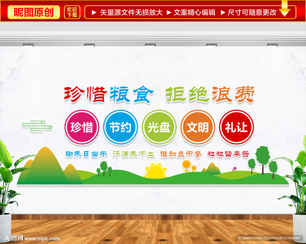 节约粮食文化墙