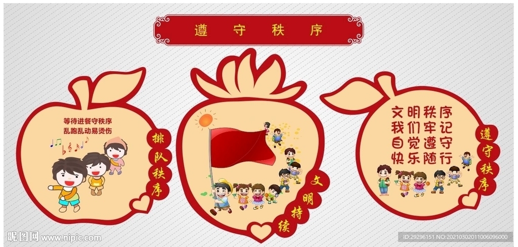遵守秩序