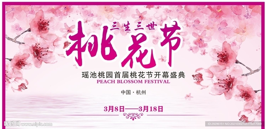 桃花节