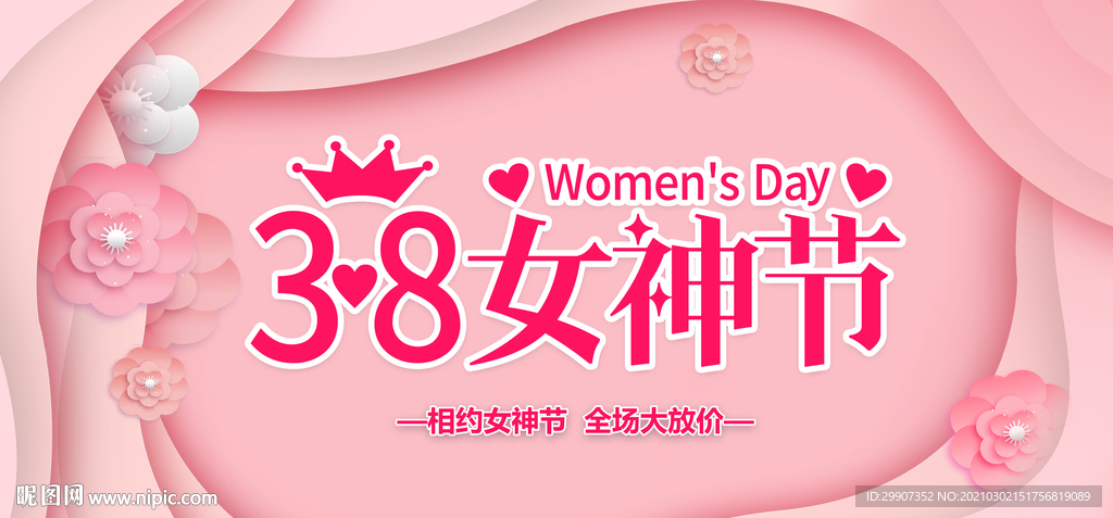 38妇女节 38女神节