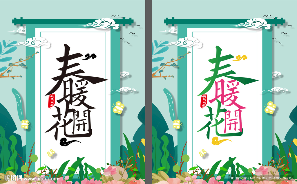 春暖花开