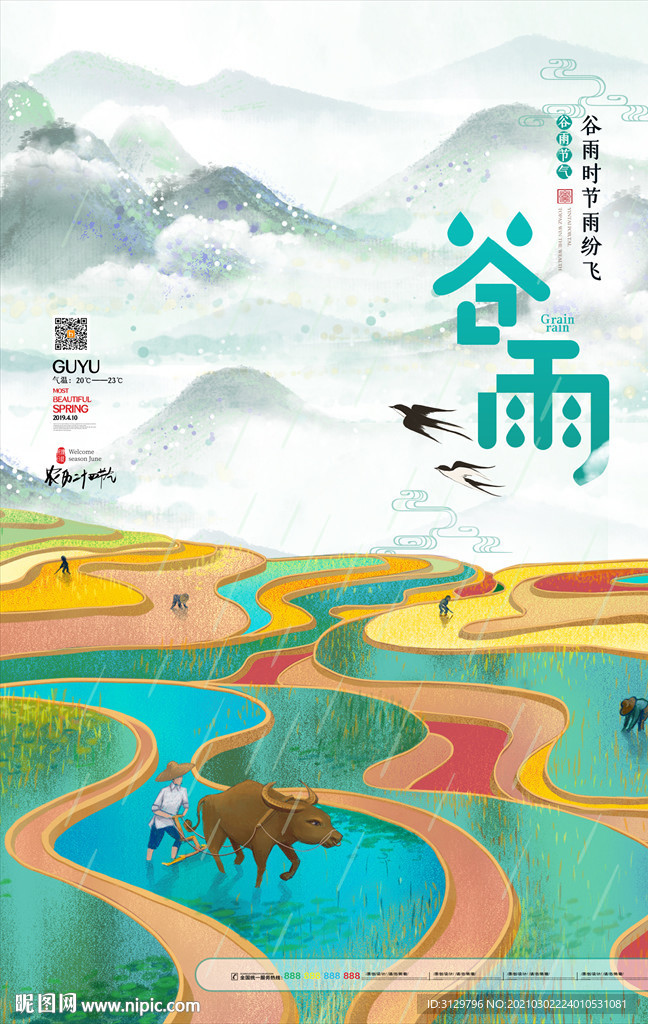 炫彩谷雨节气海报