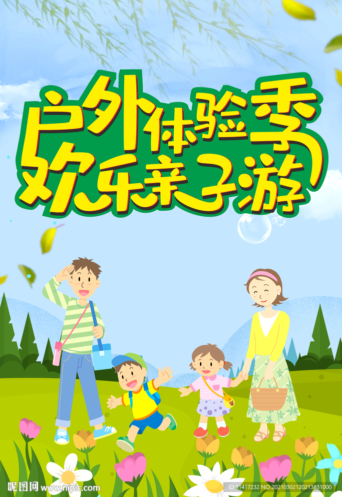 欢乐亲子游