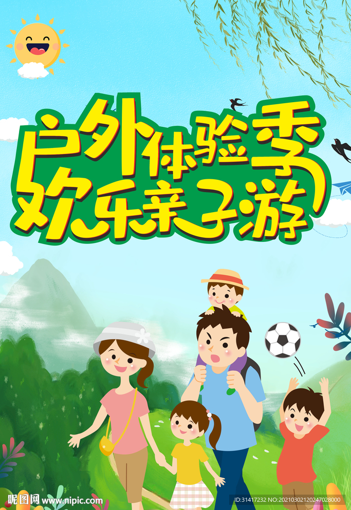 欢乐亲子游