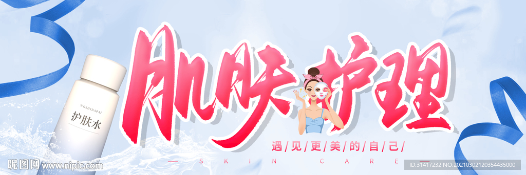 肌肤护肤
