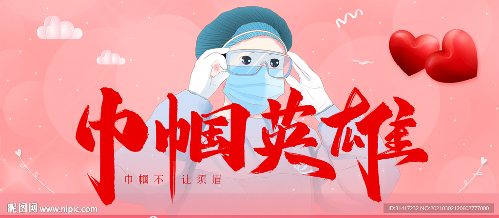巾帼英雄