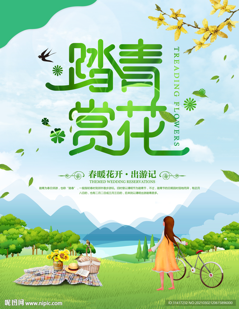 踏青赏花