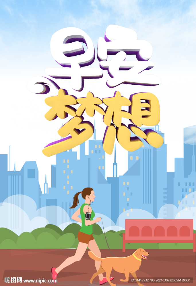 早安梦想