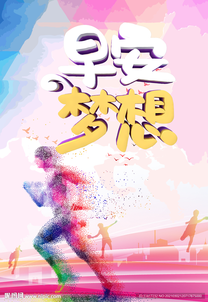 早安梦想